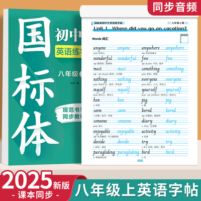 八年级上下册英语同步练字帖