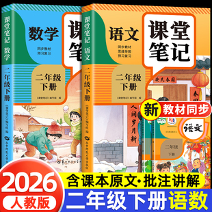语文数学预习同步课本辅导资料书小学2年级下册教材同步解读正版 二年级下册课堂笔记人教版 黄冈学霸课堂笔记全套正版 2026新版