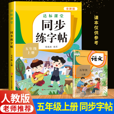 五年级下册语文练字帖人教版