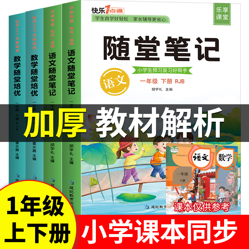 2022版随堂笔记一年级下册语文人教版1年级数学课堂笔记一年级上册小学随堂培优课本同步一上 一下教材解析小学生学霸笔记正版部编