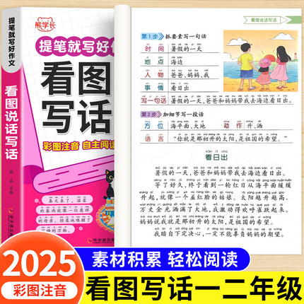 小学生看图写话彩图注音版一年级二年级作文范文大全好词好句好段一二年级看图说话写话专项训练上册下册人教版写作技巧优秀作文