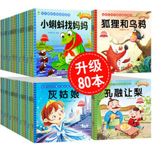 睡前故事绘本0到3岁 儿童故事书3一6幼儿园绘本4一6 1岁2岁宝宝故事书睡前故事 寓言童话故事书幼儿 儿童阅读绘本故事3–6岁幼儿园