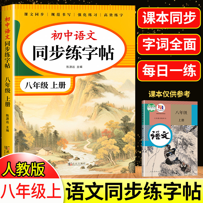 八年级上册语文字帖人教版 写字课课练8年级下课本同步练字帖RJ每日一练临摹初二硬笔书法练字本初中生专用控笔训练字帖中学生字帖