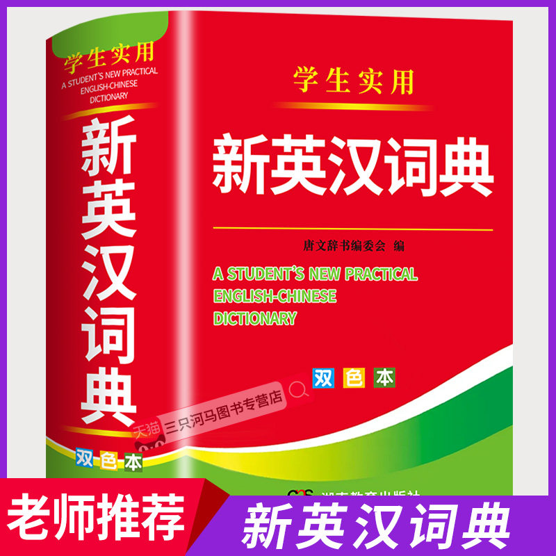 【官方正版】新英汉词典2026最新版 初高中小学通用牛津英语词典双色版 中小学英语英汉汉英互译英语翻译汉译英词典新华全套正版图片