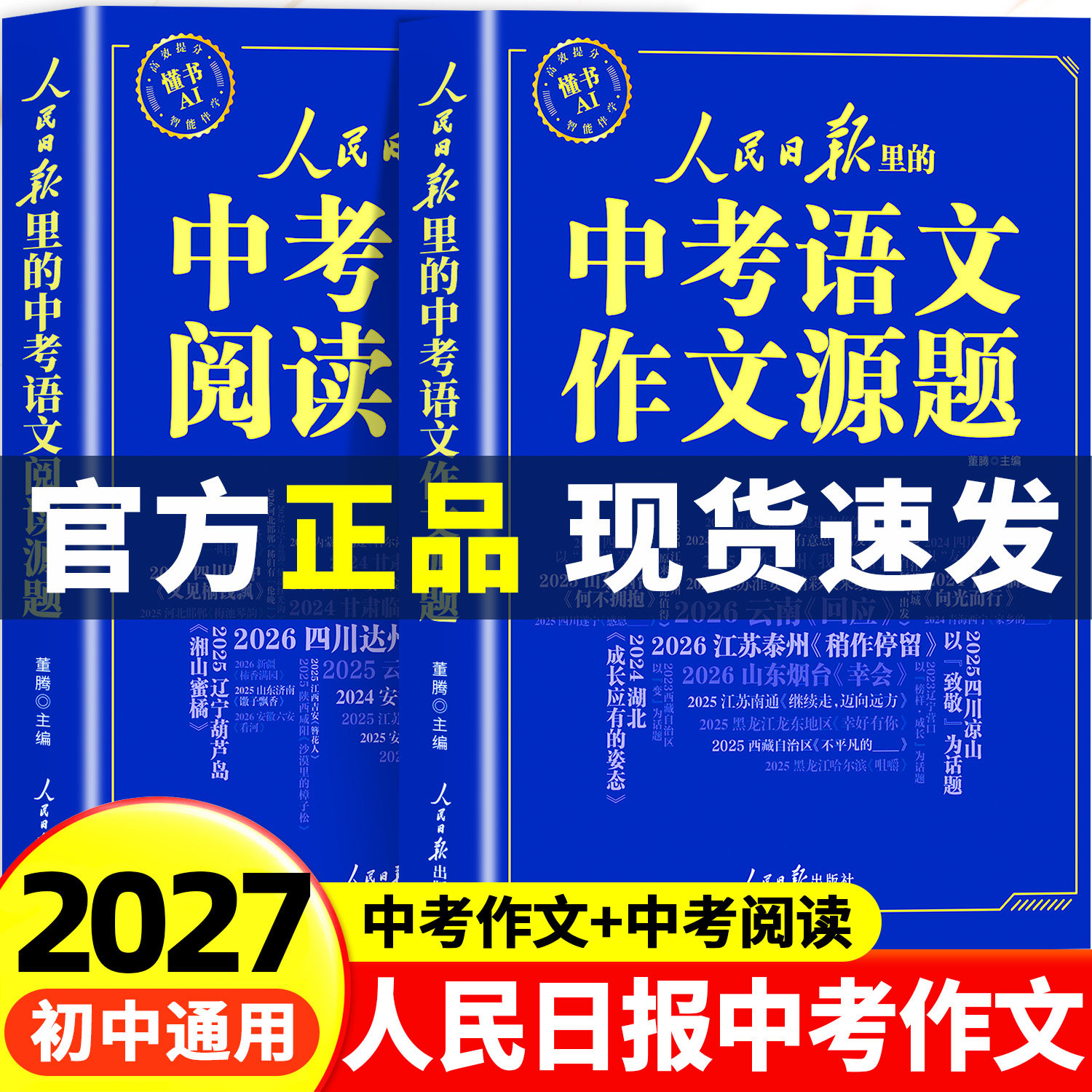 【2027新版】人民日报中考语文作文源题+中考语文阅读源题 初中语文阅读训练与作文素材大全人民日报出版社最新版2027初中作文全套 - 实物图