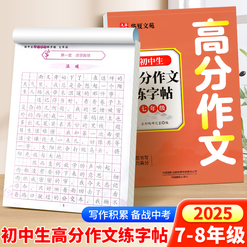 2025版初中高分作文字帖七八年级