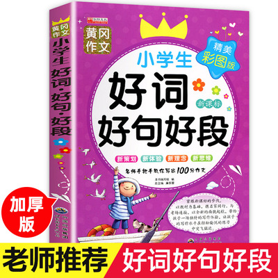 小学生好词好句好段大全