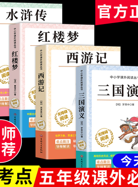 四大名著原著正版小学生版全4册 五年级下册必读的课外书名师推荐阅读青少年版本三国演义水浒传红楼梦西游记五下快乐读书吧完整版