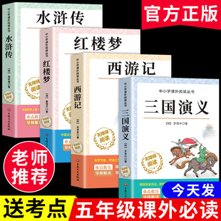 五年级下册必读 全4册 课外书名师推荐 阅读青少年版 四大名著原著正版 本三国演义水浒传红楼梦西游记五下快乐读书吧完整版 小学生版