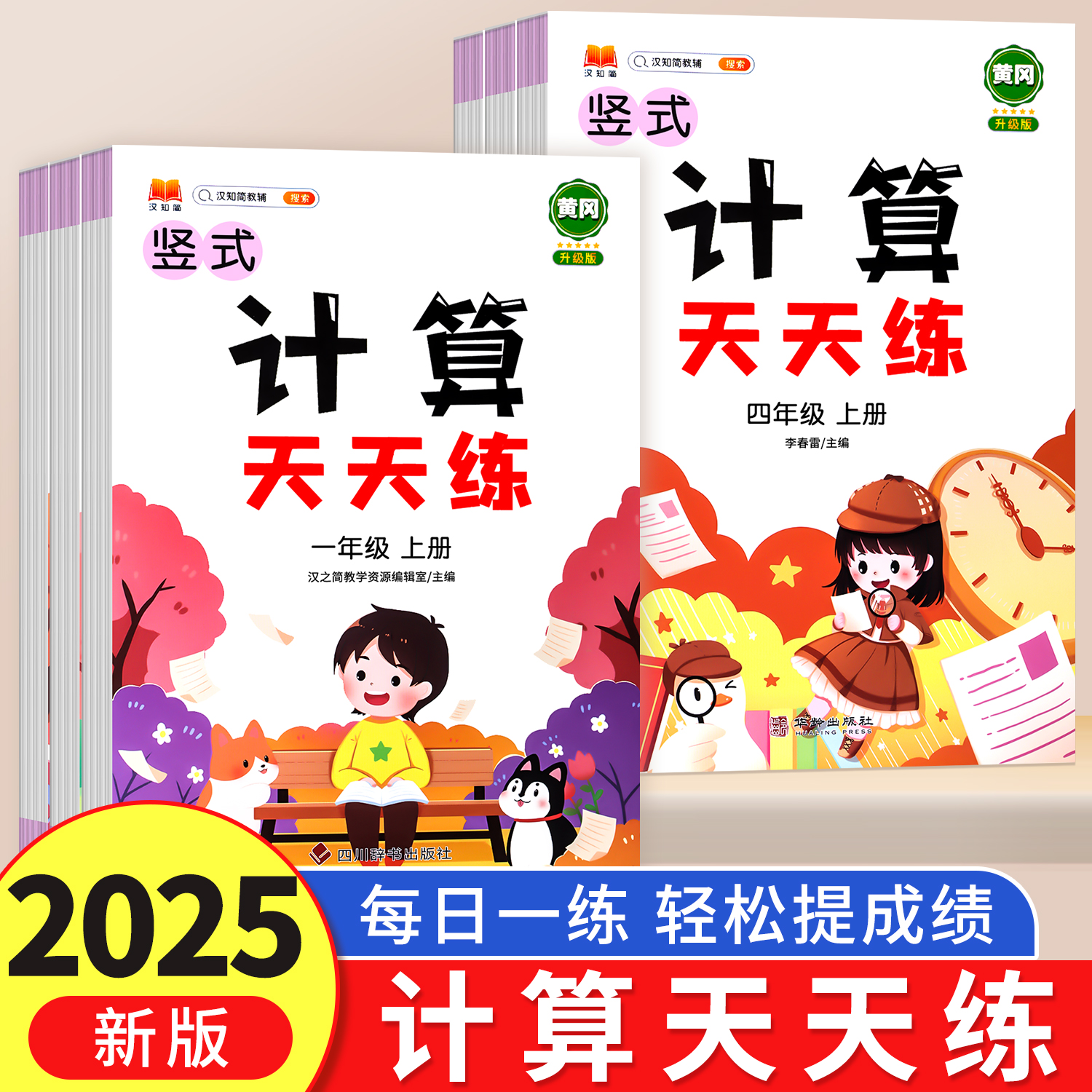 计算天天练三年级上册一年级二年级五六四上册数学基础天天练暑假衔接一升二人教版小学课本同步专项训练口算题练习册二升三