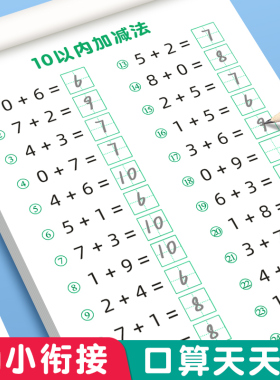 口算天天练幼小衔接10 20以内加减法练习册一年级口算题卡幼儿学前班十数学思维训练题50 100幼儿园中大班算数本教材全套每日一练