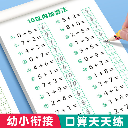 口算天天练幼小衔接10以内加减法