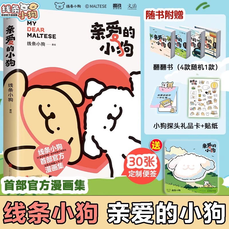 亲爱的小狗 线条小狗漫画书 治愈全网的人气IP线条小狗首部官方漫画集38篇全新漫画内容每一篇都萌化心脏
