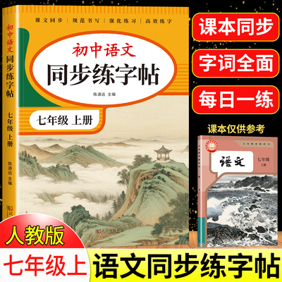 2025版七年级语文同步字帖上下册
