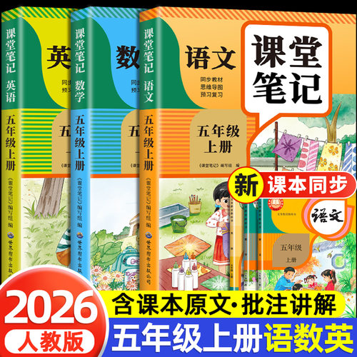 【2026新版】五年级上册课堂笔记人教版 语文数学英语预习同步课本辅导资料书小学5年级上册教材同步解读黄冈学霸课堂笔记全套正版