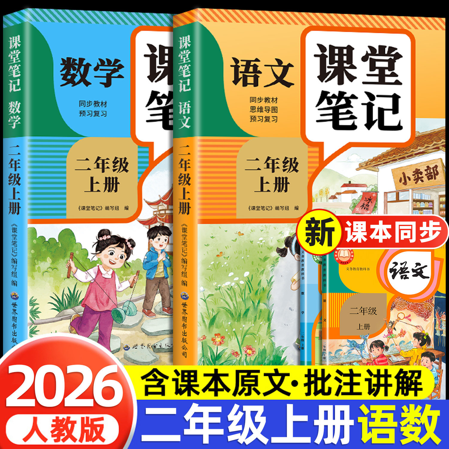 【2026新版】二年级下册课堂笔记人教版 语文数学预习同步课本辅导资料书小学2年级下册教材同步解读正版黄冈学霸课堂笔记全套正版