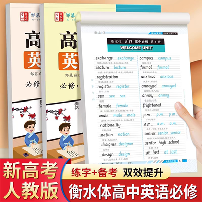 邹慕白人教衡水体高中英语字帖