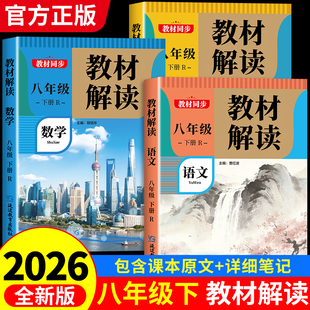 2026新版 教材解读八年级下册上册语文数学英语人教版初二教材课本辅导资料中学教材全解语数英全套 初中教辅课堂笔记预习用书完全