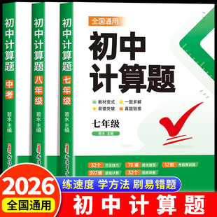 2026版初中数学计算题专项训练七八年级中考人教版初中必刷题计算达人满分专项突破复习789年级初一二中考数学计算题强化高效训练