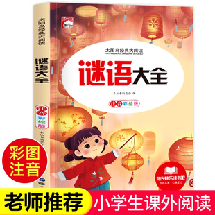 谜语大全小学注音版 小学生一年级二年级三年级课外书必读儿童6-9-12岁 猜谜语书阅读书籍幼儿园大全智力大挑战