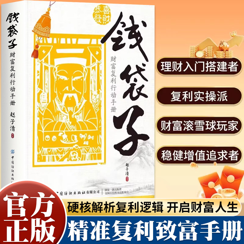 钱袋子正版财富复利行动手册