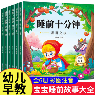 0-3岁睡前10分钟故事书 睡前故事宝宝睡前故事书 宝宝睡前启蒙故事绘本 2岁宝宝书籍 儿童绘本0到3岁 全套6册 两岁以上幼儿早教