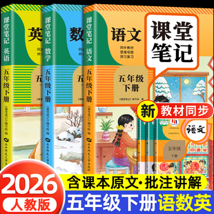 语文数学英语预习同步课本辅导资料书小学5年级下册教材同步解读黄冈学霸课堂笔记全套正版 五年级下册课堂笔记人教版 2026新版