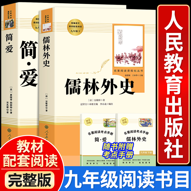 【人教版】儒林外史 简爱 正版原著人民教育出版社完整版2册无删减九年级下册阅读名著语文人教版初中生初三9下课外阅读简.爱