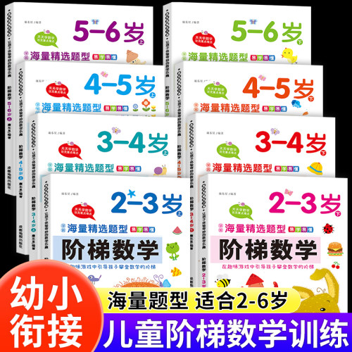 阶梯数学2-3-4-5-6岁幼儿奥数启