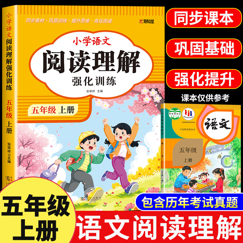 2026版五年级上册 阅读理解专项训练书强化同步练习册人教部编版小学语文5下学期班级阅读课课堂笔记辅导资料真题课内阅读每日一练