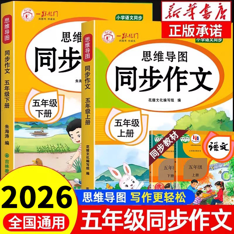 2026年五年级下册同步作文人教版 小学5年级五下作文大全同步作文五年级上册下册部编版语文优秀作文素材范文好词好句好段写作练习