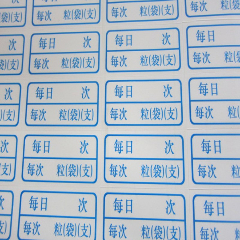 医嘱处方标签贴纸药品服用标签 不干胶医用标签定做医院诊所标签X
