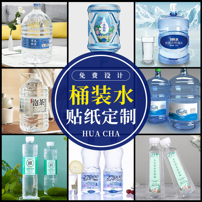 桶装水标签定制pc大桶水商标广告设计5l纯净水一次性矿泉水瓶贴纸