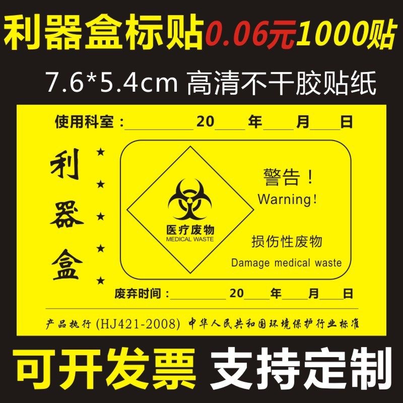 医院损伤性废物医疗诊所医用利器盒锐器盒标签不干胶标识贴定制x