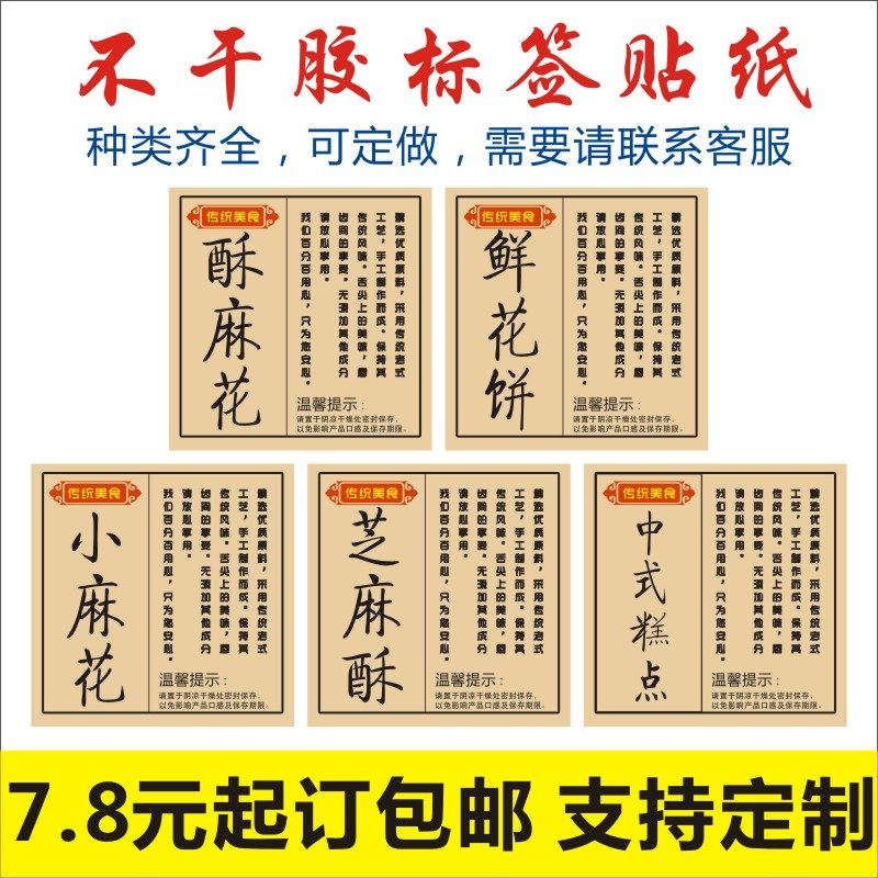现货不干胶标签酥麻花鲜花饼小麻花芝麻酥中式糕点自粘贴纸f