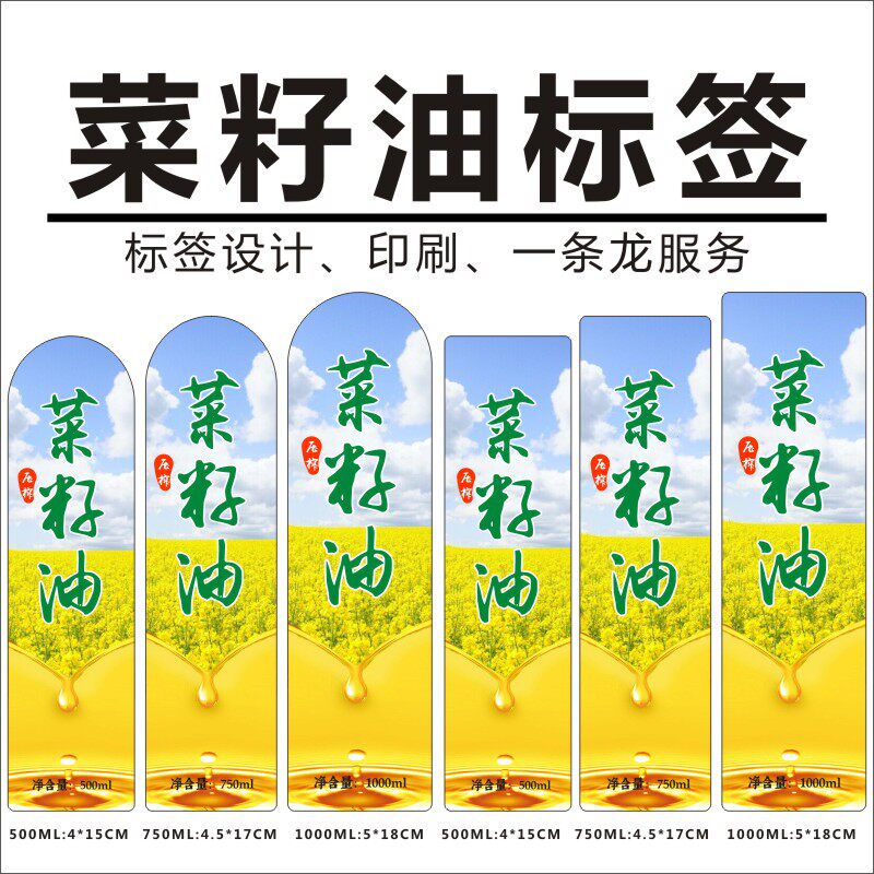 菜籽油标签500毫升1斤玻璃瓶专用商标贴纸菜籽油不干胶贴纸b