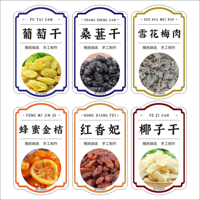 不干胶标签贴纸雪花梅肉葡萄干椰子干红香妃蜂蜜金桔桑葚干m