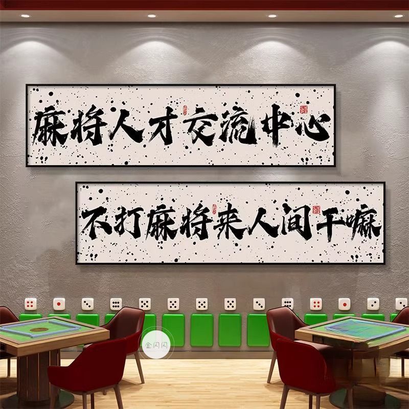 定制国潮棋牌室麻将馆装饰画打牌娱乐房间书法麻雀房不干胶贴纸