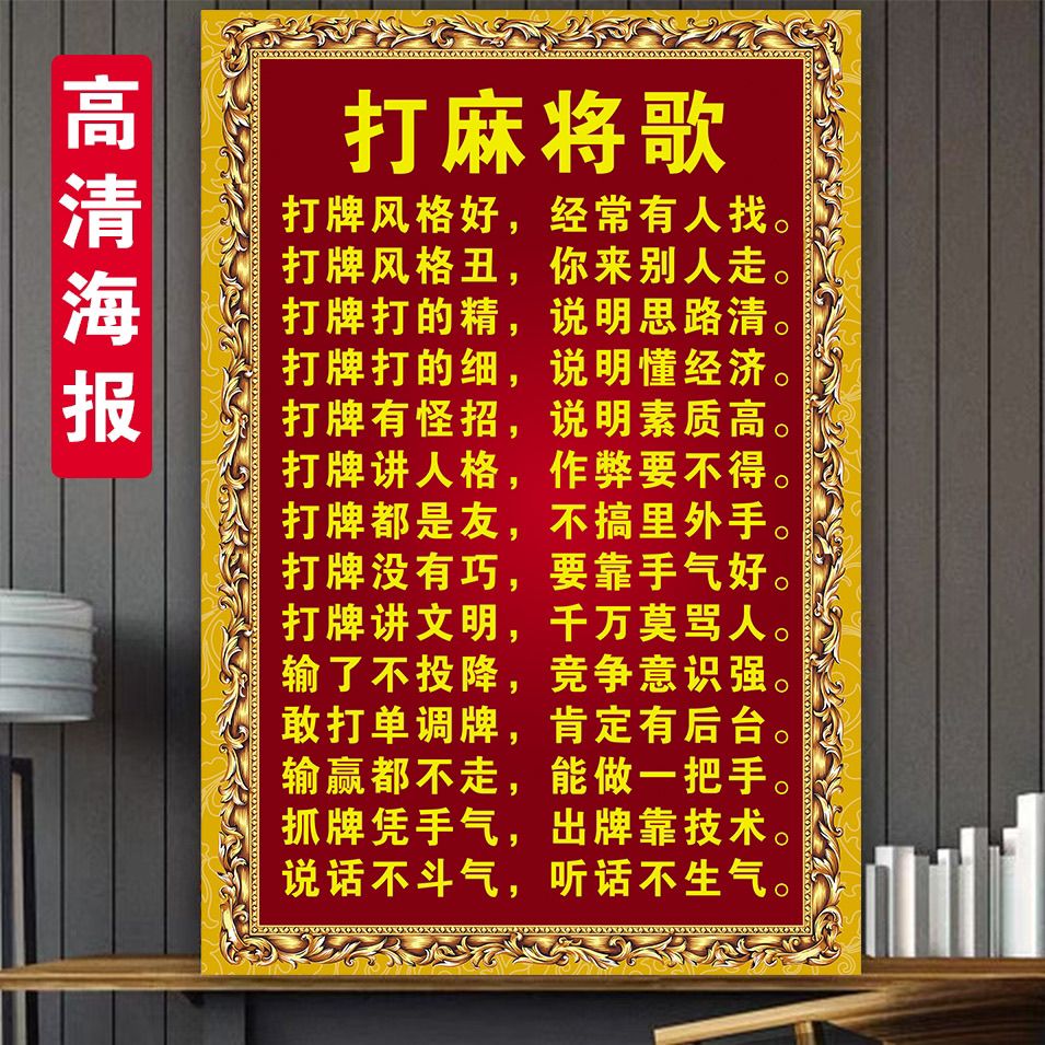 麻将歌幽默海报棋牌室装饰麻将国潮风墙面挂画海报自粘不干胶贴纸