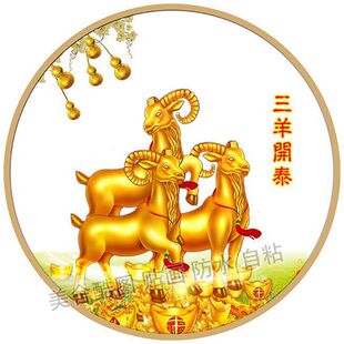 三羊开泰圆形装饰贴画客厅卧室玄关贴墙门窗贴福气满堂不干胶贴纸
