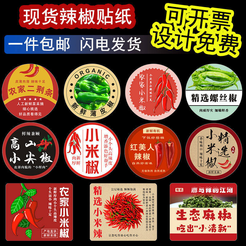 辣椒标签贴纸传统绿色食品农产品新鲜有机绿色商标不干胶定制c