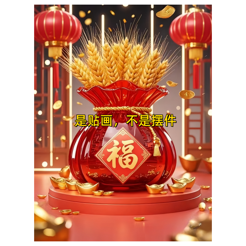 自粘贴画五谷丰登八方来财墙贴钱袋满满客厅房间玄关走不干胶贴纸