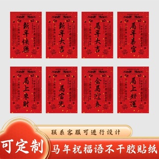 新年祝福语不干胶礼品包装贴纸万马奔腾马年暴富招财进宝标签定制
