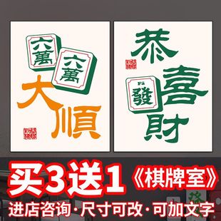 棋牌室海报装 饰品包房国潮风网红墙面贴画不干胶贴纸 饰画麻将馆装