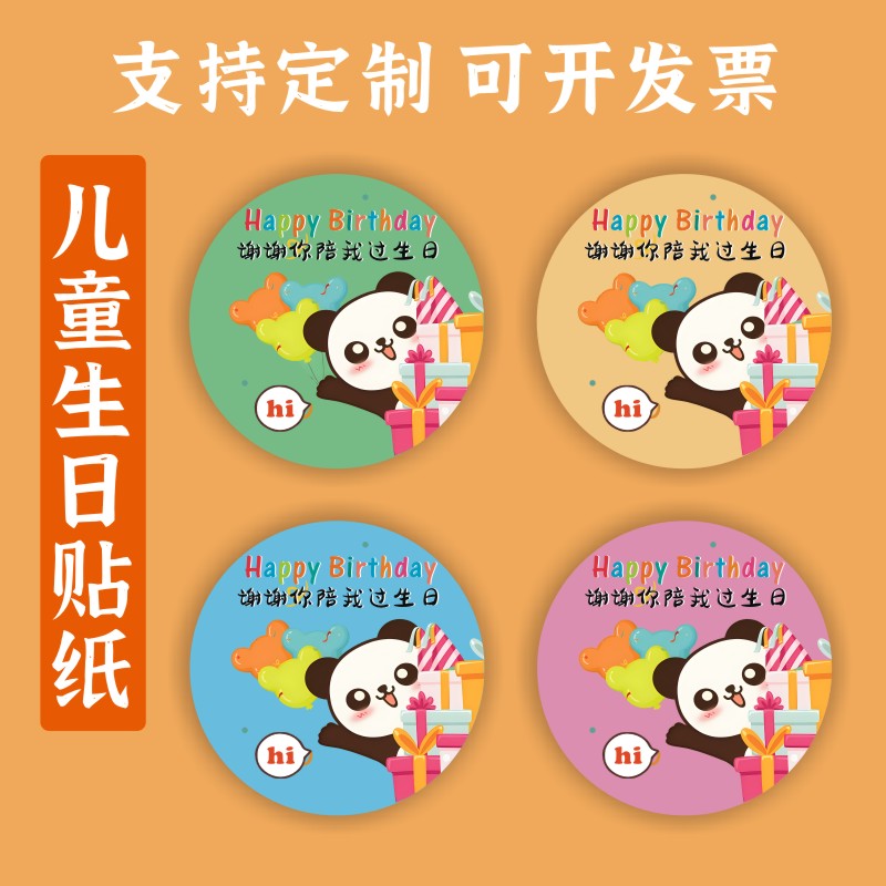儿童谢谢你陪我过生日贴纸幼儿园伴手礼贴纸卡通生日快乐小朋友c