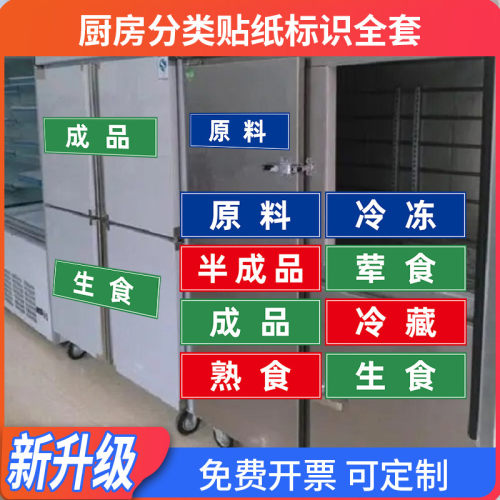 半成品标签冰箱生熟标签后厨冰箱分类标签贴生食熟食标签冰柜分区