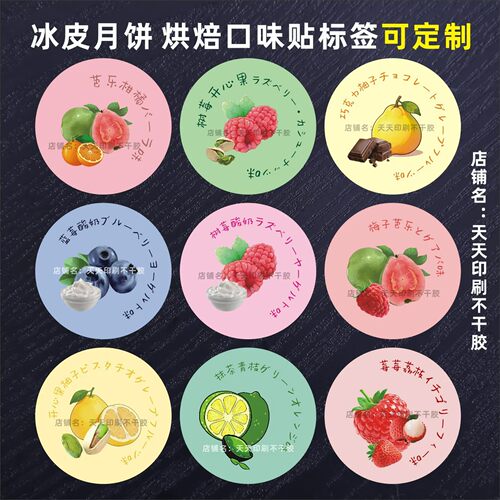 月饼贴纸抹茶树蓝莓榴莲冰皮月饼标签烘焙包装盒口味贴不干胶定制