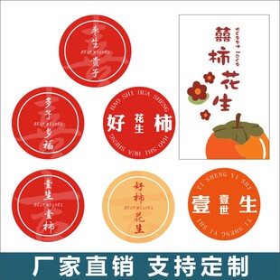 喜事 多子多福贴纸 好柿花生 一生一世 不干胶 喜礼 装饰贴B