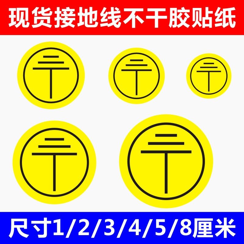 电源接地线提示标识贴纸接地符号地线标签机械设备警示贴不干胶x