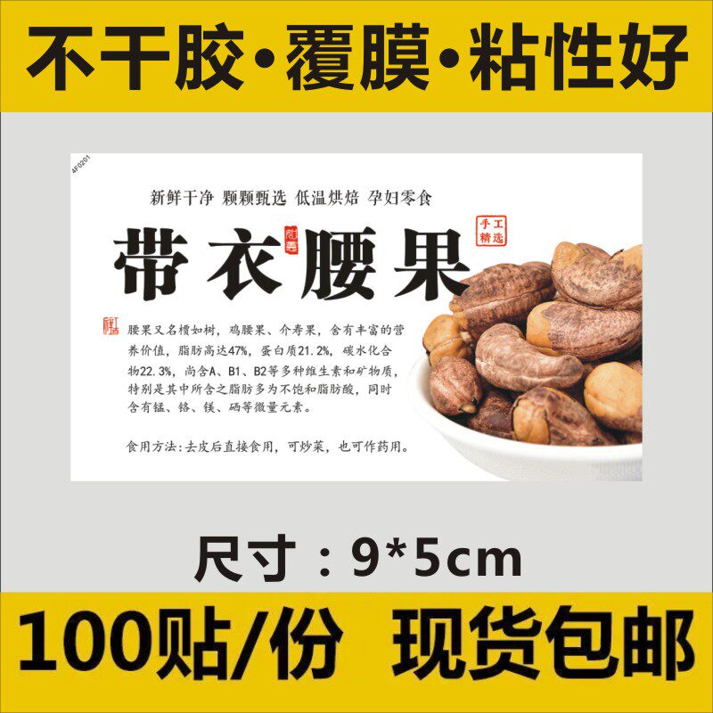 带衣腰果横版零食坚果干果不干胶标签贴纸印刷包装瓶贴100贴q